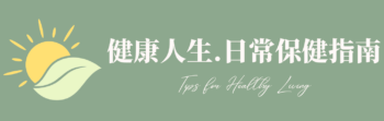 健康人生、日常保健指南