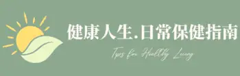 健康人生、日常保健指南